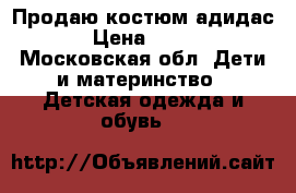 Продаю костюм адидас › Цена ­ 700 - Московская обл. Дети и материнство » Детская одежда и обувь   